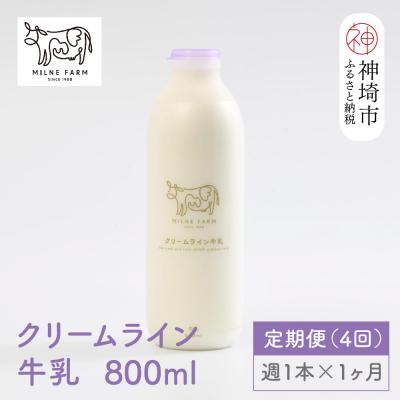 ふるさと納税 神埼市 [低温殺菌]クリームライン牛乳 800ml×1本 毎週定期便4回(1ヶ月)(H102140)