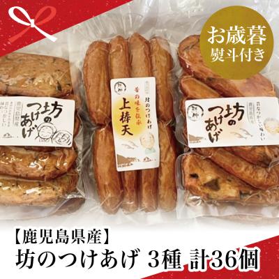 ふるさと納税 南さつま市 [お歳暮ギフト][鹿児島県産]坊のつけあげ(さつま揚げ)3種 計36個