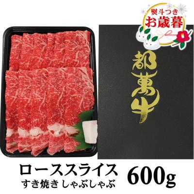 ふるさと納税 西都市 お歳暮『12/1〜12/20お届け』都萬牛ローススライス600g すき焼き黒毛和牛肉[1165]