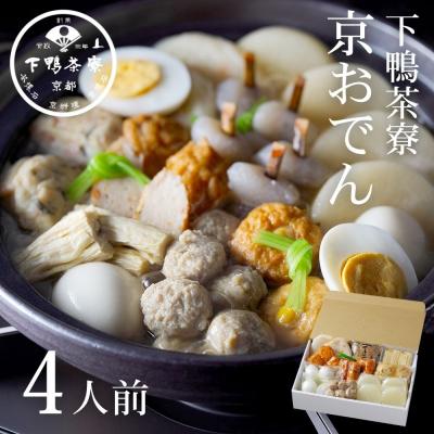 ふるさと納税 京都市 [下鴨茶寮]老舗料亭の味を自宅で楽しむ京おでん4人前|京都 老舗料亭 鍋 人気セット