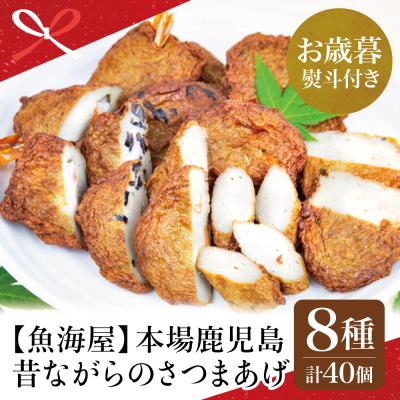 ふるさと納税 南さつま市 [お歳暮ギフト]本場鹿児島 昔ながらのさつまあげ 8種 計40個
