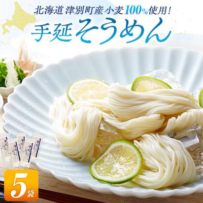 ふるさと納税 津別町 小豆島手延素麺 北海道津別町産小麦100%使用 5袋セット (株)協栄岡野