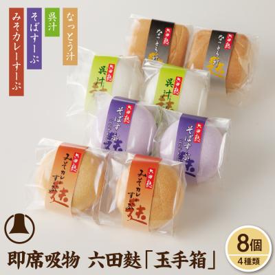 ふるさと納税 東根市 簡単便利!即席吸物4種類入 六田麩「玉手箱」hi004-hi041-003r