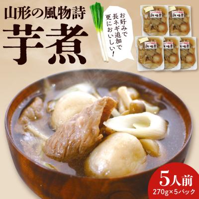 ふるさと納税 東根市 山形の風物詩『いも煮』5食分 佐藤錦提供 hi004-hi029-003r