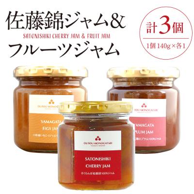 ふるさと納税 東根市 佐藤錦ジャム&amp;フルーツジャム hi004-hi029-008r