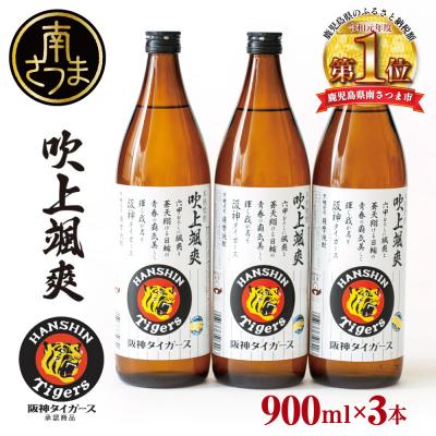 ふるさと納税 南さつま市 [阪神タイガース承認] 祝日本一!本格芋焼酎「吹上颯爽」900ml×3本セット