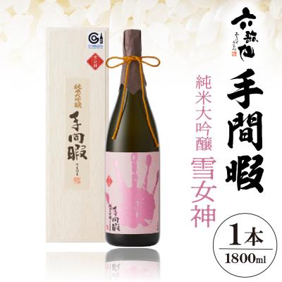 ふるさと納税 東根市 六歌仙 手間暇[雪女神]1,800ml 純米大吟醸 hi003-hi019-022r