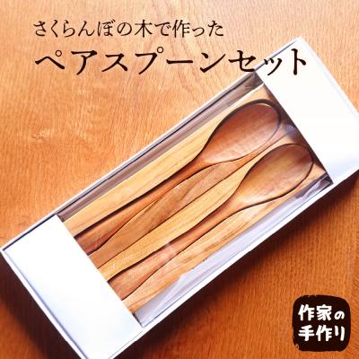 ふるさと納税 東根市 スプーン ペアセット