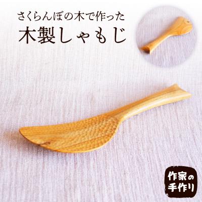 ふるさと納税 東根市 さくらんぼの木 しゃもじ