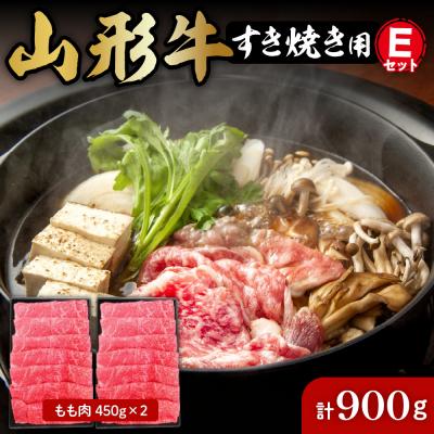 ふるさと納税 東根市 山形牛すき焼き用Eセット(もも肉450g×2) 肉の工藤提供