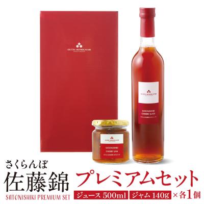 ふるさと納税 東根市 佐藤錦プレミアムセット(ジュース&amp;ジャム) 佐藤錦提供 hi004-hi029-001r