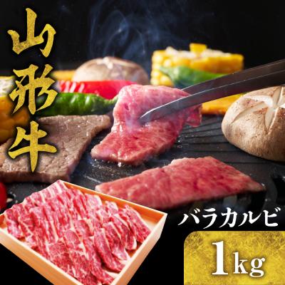 ふるさと納税 東根市 山形牛 バラカルビ1kg hi003-hi021-012r