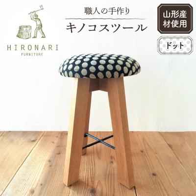 ふるさと納税 東根市 キノコスツール (ドット) 1脚 山形県 東根市 hi051-020