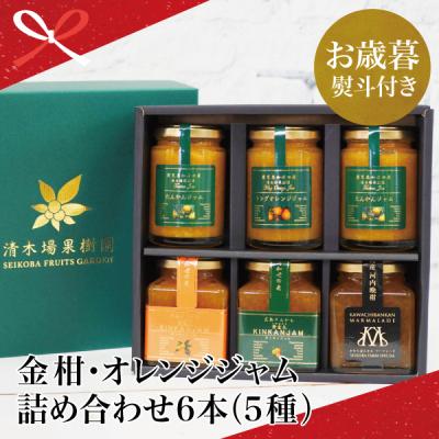 ふるさと納税 南さつま市 [お歳暮ギフト]産品コンクール金賞受賞 金柑・オレンジジャム詰め合わせ 6本(5種) 清木場果樹園