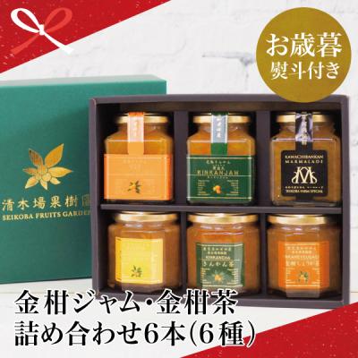 ふるさと納税 南さつま市 [お歳暮ギフト]鹿児島県南さつま市産 金柑ジャム・金柑茶の詰め合わせ6本(6種)