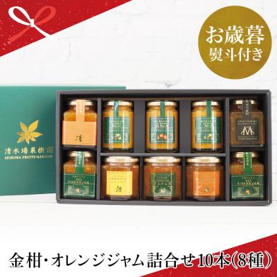ふるさと納税 南さつま市 [お歳暮ギフト]鹿児島県南さつま市産 柑橘ジャム詰め合わせ10本(8種) 清木場果樹園