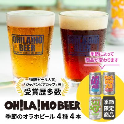 ふるさと納税 東御市 [クラフトビール]季節の4本セット|オラホビール