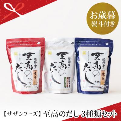 ふるさと納税 南さつま市 [お歳暮ギフト]鰹節屋の至高のだし 詰合せ 3種(鰹だし・焼きあご・煮干し) 本格だし