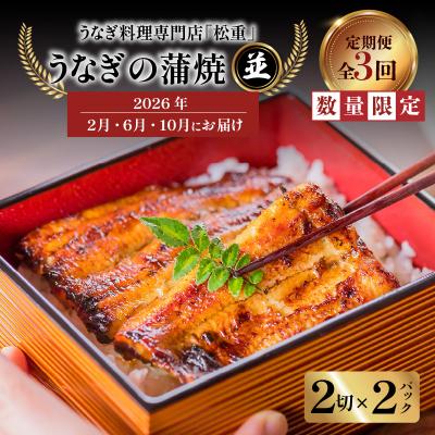 ふるさと納税 鹿児島市 [全3回定期便]うなぎ料理専門店「松重」並/うなぎ蒲焼2切(1尾)×2パック(2・6・10月お届け)