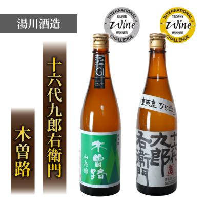 ふるさと納税 東御市 [IWC飲み比べ]日本酒「湯川酒造店」木曽路 山恵錦/十六代九郎右衛門 純米ひとごこち