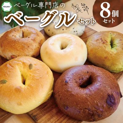 ふるさと納税 明和町 ベーグル 専門店の ヴィーガンベーグル 8個 セット