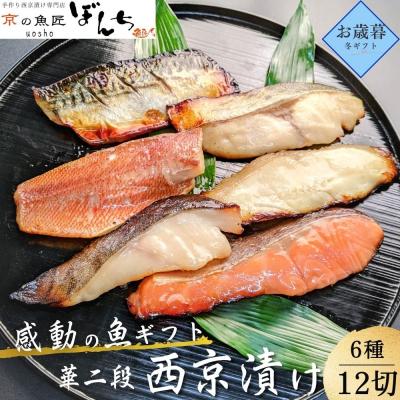 ふるさと納税 京都市 [京の魚匠 ぼんち]<お歳暮・冬ギフト>手作り西京漬け6種12切れ詰め合わせ 華二段