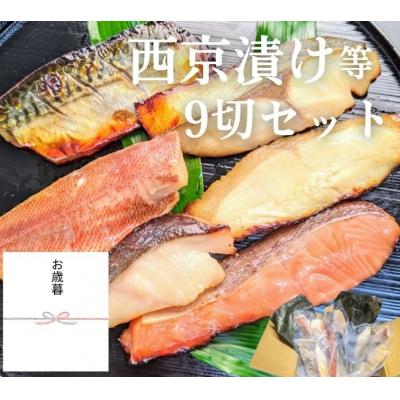 ふるさと納税 京都市 &lt;お歳暮・冬ギフト&gt;[京の魚匠 ぼんち]手作り西京漬け等 7魚種9切れ詰め合わせ