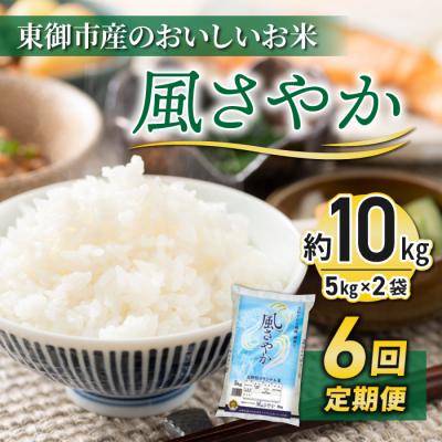 ふるさと納税 東御市 R7年産米新米![6回定期便]東御市産のおいしいお米「風さやか」約10kg ※2025年11月以降発送