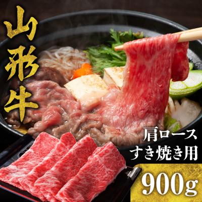 ふるさと納税 東根市 山形牛 肩ロース すき焼き用 900g hi003-hi021-002r