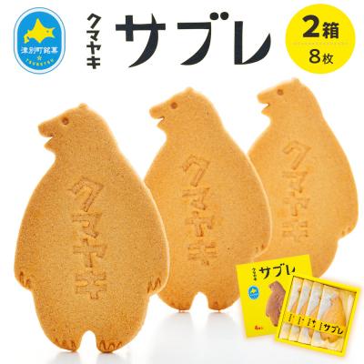 ふるさと納税 津別町 クマヤキサブレ(4枚入り) 2箱セット | 北海道津別町