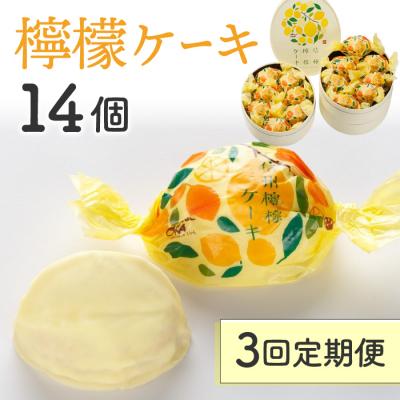 ふるさと納税 東御市 [3回定期便]御菓子処花岡 檸檬ケーキ14個