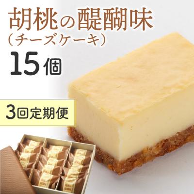 ふるさと納税 東御市 [3回定期便]御菓子処花岡 胡桃の醍醐味15個