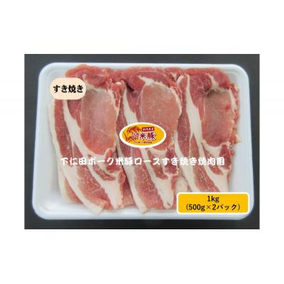 ふるさと納税 東吾妻町 下仁田ポーク米豚ロースすき焼き用 1kg(500g×2パック) 