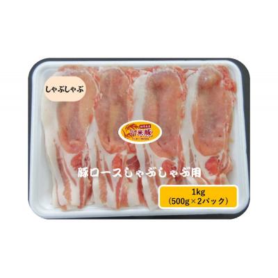 ふるさと納税 東吾妻町 下仁田ポーク米豚ロース しゃぶしゃぶ用 1kg(500g×2パック)