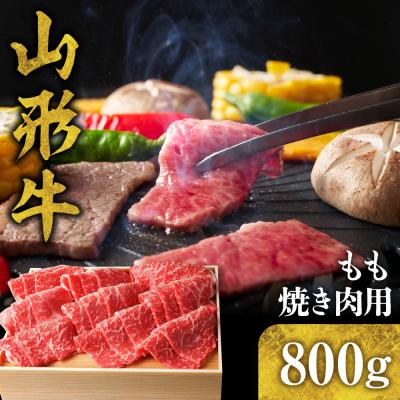 ふるさと納税 東根市 山形牛 もも焼き肉用800g hi003-hi021-004r