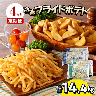ふるさと納税 芽室町 [4ヶ月定期便]シューストリングポテトと皮付きフライポテト 各2袋セット me003-061-t4c