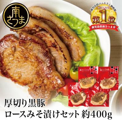 ふるさと納税 南さつま市 [鹿児島県産]厚切り黒豚 ロースみそ漬け 約400g(約100g×4P)