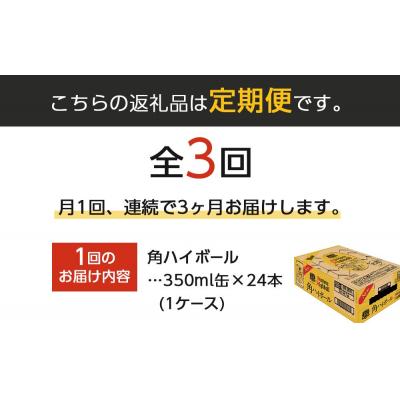 ふるさと納税 栃木市 【定期便3ヵ月コース】〈サントリー〉角ハイボール 350ml缶×24本(1ケース) |  | 03