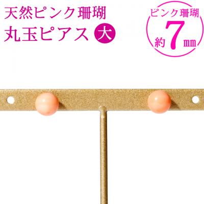 ふるさと納税 室戸市 ピンクサンゴ 丸玉ピアス大[K18]