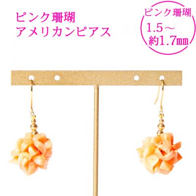 ふるさと納税 室戸市 ピンクサンゴのデザインピアス[K18アメリカンピアス]