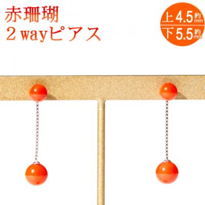 ふるさと納税 室戸市 赤サンゴ2wayピアス[K18WG]
