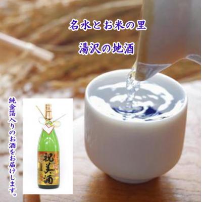 ふるさと納税 湯沢市 純金箔入り「祝美酒」[M5201]