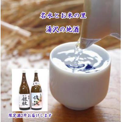 ふるさと納税 湯沢市 両関・爛漫ご当地限定酒セット[B5-5202]