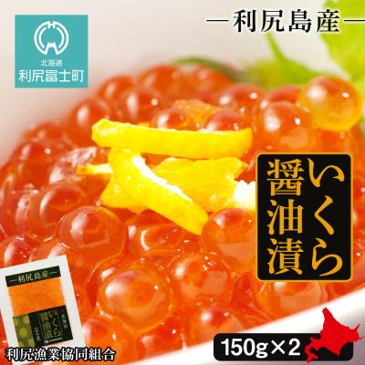 ふるさと納税 利尻富士町 イクラ醤油漬 150g×2パック＜利尻漁業協同組合＞ | 