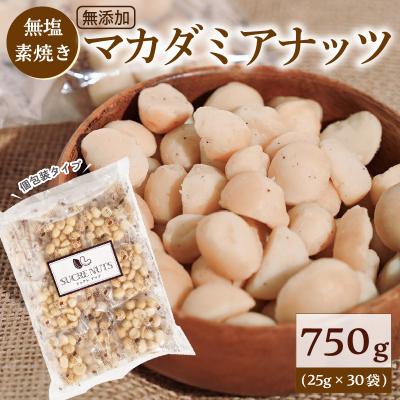 ふるさと納税 碧南市 [個包装タイプ]無塩で素焼きのマカダミアナッツ 無添加 750g(25g×30袋)H059-149