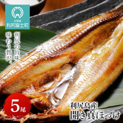 ふるさと納税 利尻富士町 [利尻漁業協同組合]利尻島産 開きほっけ 5枚