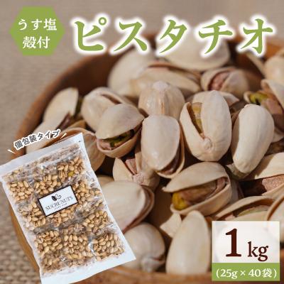 ふるさと納税 碧南市 個包装タイプ[直火式]殻付き うす塩ピスタチオ 1kg(25g×40袋)H059-148