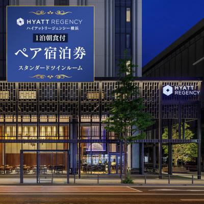 ふるさと納税 横浜市 ハイアットリージェンシー横浜 1泊朝食付ペア宿泊券(スタンダードツインルーム)