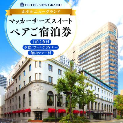 ふるさと納税 横浜市 ホテルニューグランド マッカーサーズスイート ペアご宿泊券(1泊2食付、夕食:フレンチディナー)