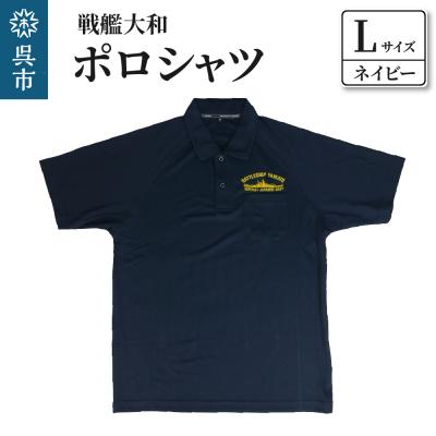 ふるさと納税 呉市 ポロシャツ[戦艦大和]ネイビー Lサイズ